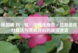 喻国明 刘彧晗：个性化推荐≠信息茧房：对算法与茧房效应的误读澄清