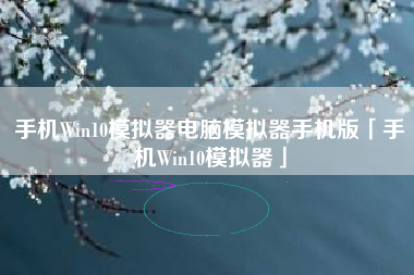 手机Win10模拟器电脑模拟器手机版「手机Win10模拟器」
