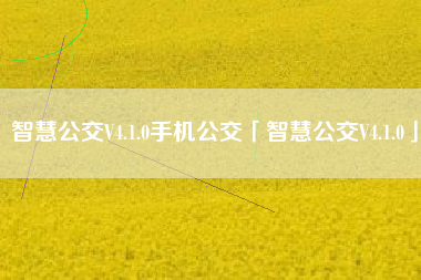 智慧公交V4.1.0手机公交「智慧公交V4.1.0」