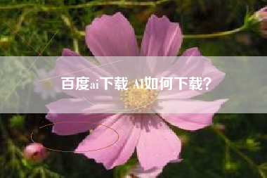 百度ai下载 AI如何下载？