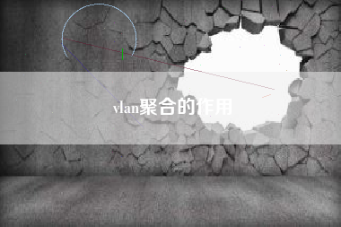 vlan聚合的作用