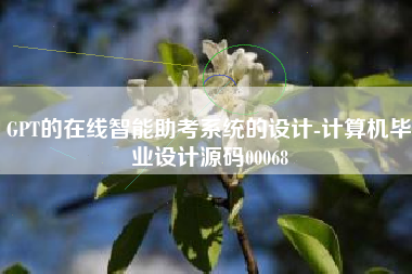 GPT的在线智能助考系统的设计-计算机毕业设计源码00068