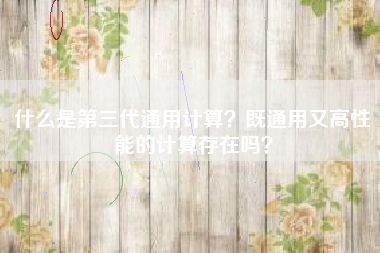 什么是第三代通用计算？既通用又高性能的计算存在吗？