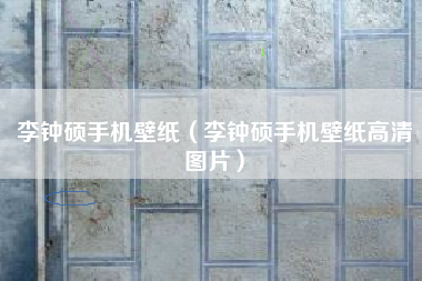 李钟硕手机壁纸（李钟硕手机壁纸高清图片）