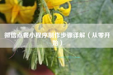 微信点餐小程序制作步骤详解（从零开始）