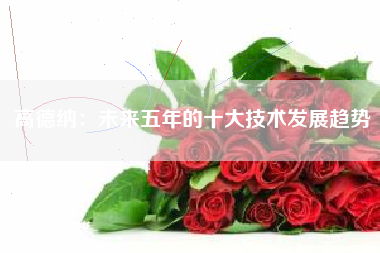 高德纳：未来五年的十大技术发展趋势