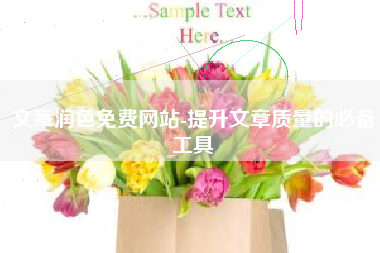 文章润色免费网站-提升文章质量的必备工具