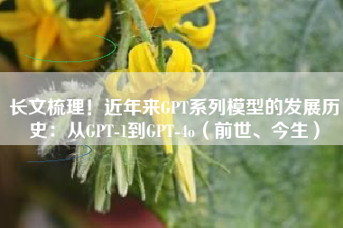 长文梳理！近年来GPT系列模型的发展历史：从GPT-1到GPT-4o（前世、今生）