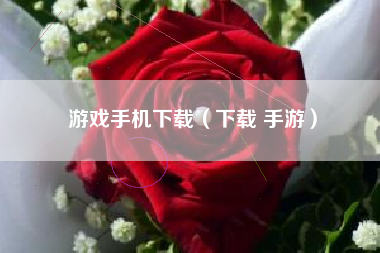 游戏手机下载（下载 手游）