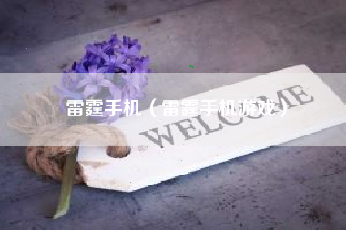 雷霆手机（雷霆手机游戏）