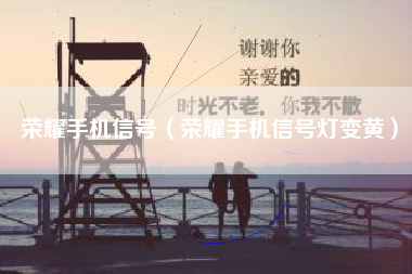 荣耀手机信号（荣耀手机信号灯变黄）