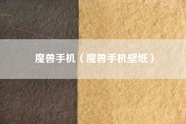 魔兽手机（魔兽手机壁纸）