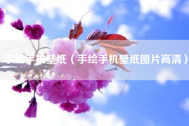 手绘手机壁纸（手绘手机壁纸图片高清）