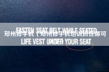 郑州修手机（郑州修手机培训班在哪可以学）