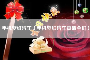 手机壁纸汽车（手机壁纸汽车高清全屏）