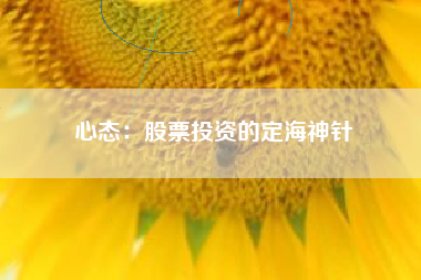 心态：股票投资的定海神针