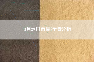 3月29日币圈行情分析