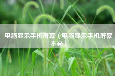 电脑显示手机屏幕（电脑显示手机屏幕不亮）