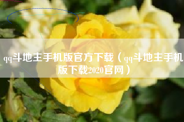 qq斗地主手机版官方下载（qq斗地主手机版下载2020官网）