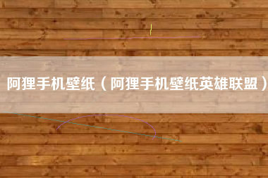 阿狸手机壁纸（阿狸手机壁纸英雄联盟）