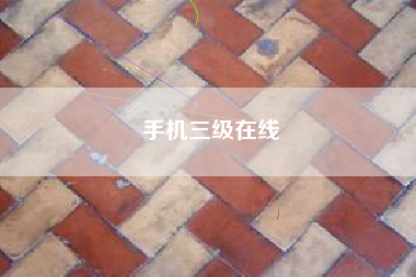 手机三级在线