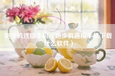 跑步机连接手机（跑步机连接手机下载什么软件）