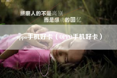 oppo手机好卡（OPPO手机好卡）