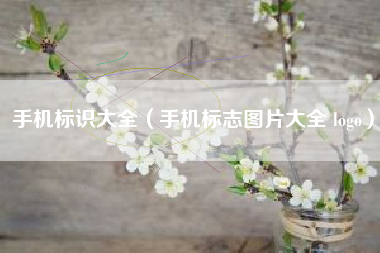 手机标识大全（手机标志图片大全 logo）