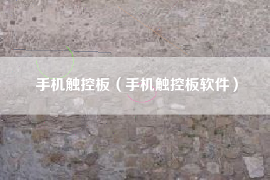 手机触控板（手机触控板软件）