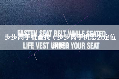步步高手机查找（步步高手机怎么定位跟踪）