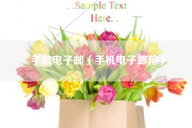 手机电子邮（手机电子邮箱）