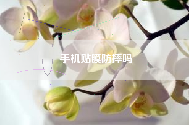 手机贴膜防摔吗
