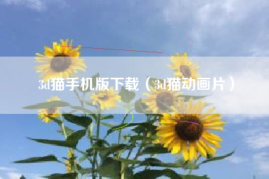 3d猫手机版下载（3d猫动画片）