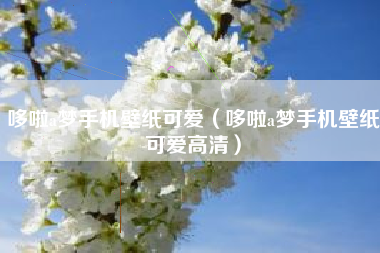 哆啦a梦手机壁纸可爱（哆啦a梦手机壁纸可爱高清）