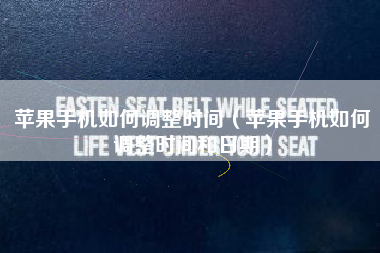 苹果手机如何调整时间（苹果手机如何调整时间和日期）