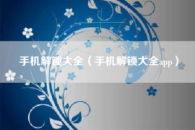 手机解锁大全（手机解锁大全app）