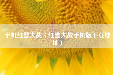 手机红警大战（红警大战手机版下载地址）