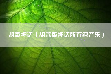 胡歌神话（胡歌版神话所有纯音乐）