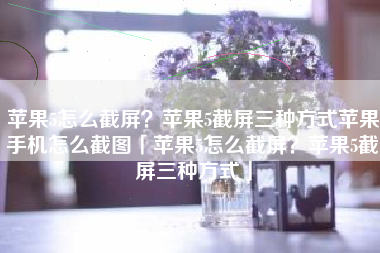 苹果5怎么截屏？苹果5截屏三种方式苹果手机怎么截图「苹果5怎么截屏？苹果5截屏三种方式」