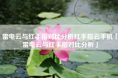 雷电云与红手指对比分析红手指云手机「雷电云与红手指对比分析」