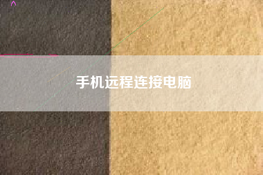 手机远程连接电脑