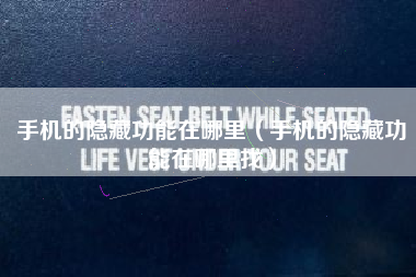 手机的隐藏功能在哪里（手机的隐藏功能在哪里找）