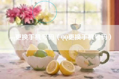 qq更换手机号码（QQ更换手机号码）
