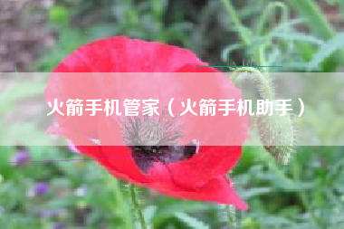 火箭手机管家（火箭手机助手）