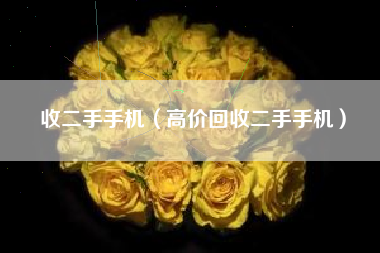收二手手机（高价回收二手手机）