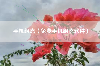 手机组态（免费手机组态软件）
