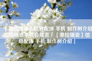 【泰拉瑞亚】信息配饰 手机 制作树介绍泰拉瑞亚手机合成表「【泰拉瑞亚】信息配饰 手机 制作树介绍」