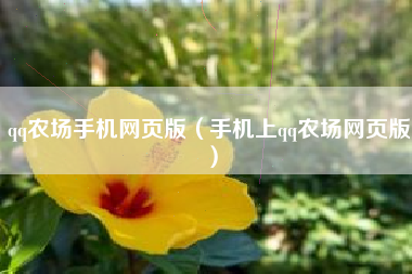 qq农场手机网页版（手机上qq农场网页版）