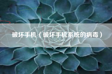 破坏手机（破坏手机系统的病毒）