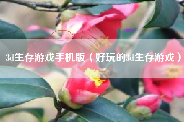 3d生存游戏手机版（好玩的3d生存游戏）